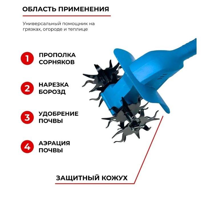 Область применения: прополка, борозды, удобрение, аэрация почвы